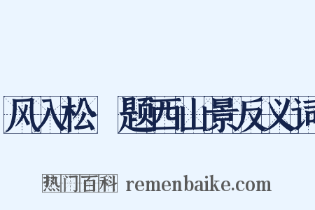 风入松·题西山景反义词是什么意思的图片